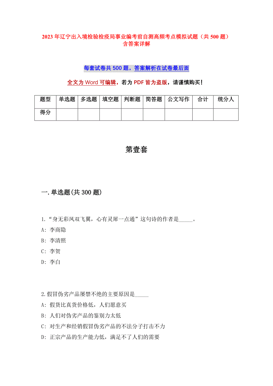 2023年辽宁出入境检验检疫局事业编考前自测高频考点模拟试题（共500题）含答案详解_第1页