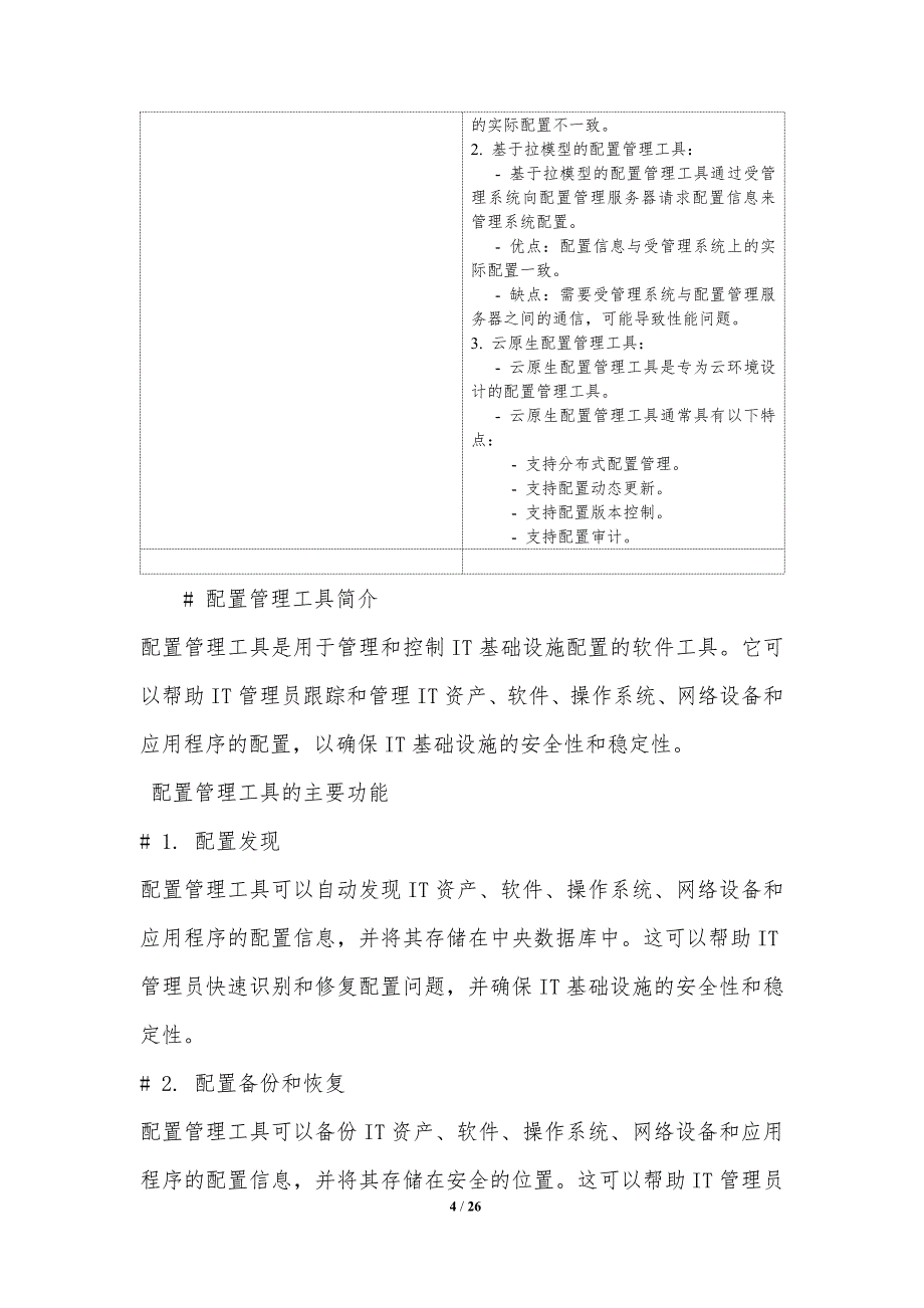 配置管理工具在容器编排中的应用_第4页