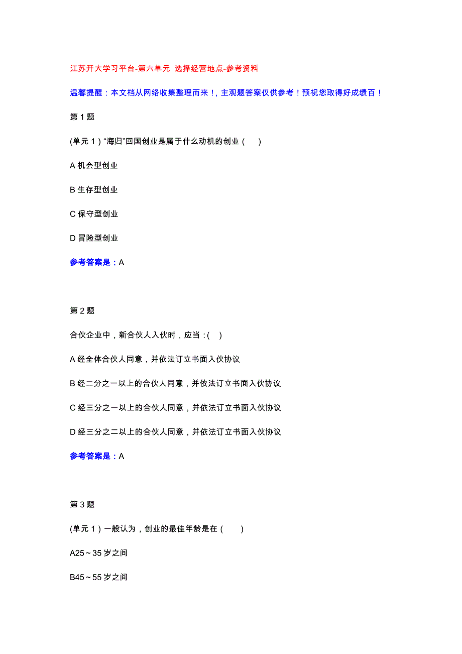 中小企业管理-1-6单元学习自测-参考资料-江苏开大学习平台_第1页