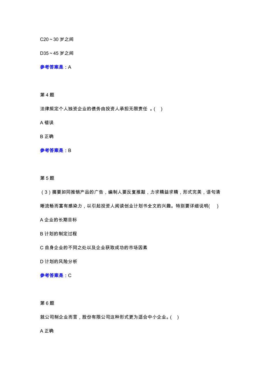 中小企业管理-1-6单元学习自测-参考资料-江苏开大学习平台_第2页