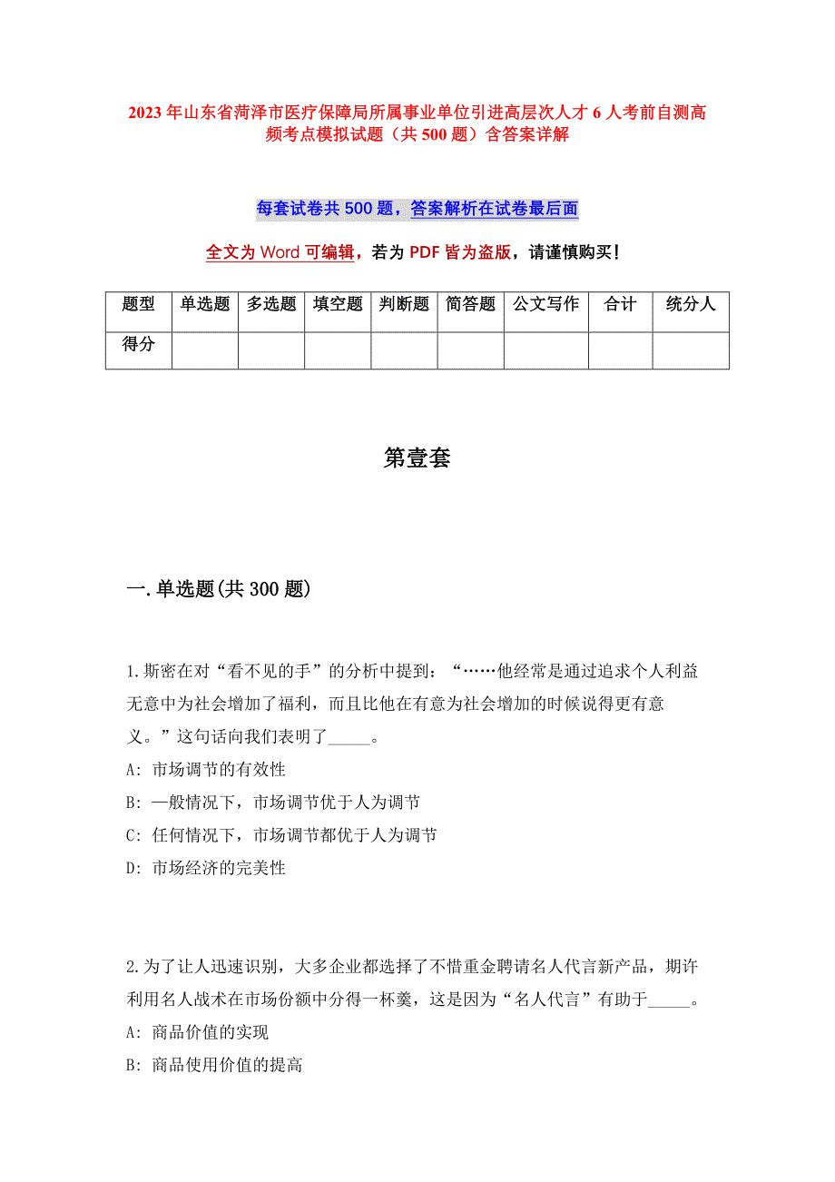 2023年山东省菏泽市医疗保障局所属事业单位引进高层次人才6人考前自测高频考点模拟试题（共500题）含答案详解_第1页