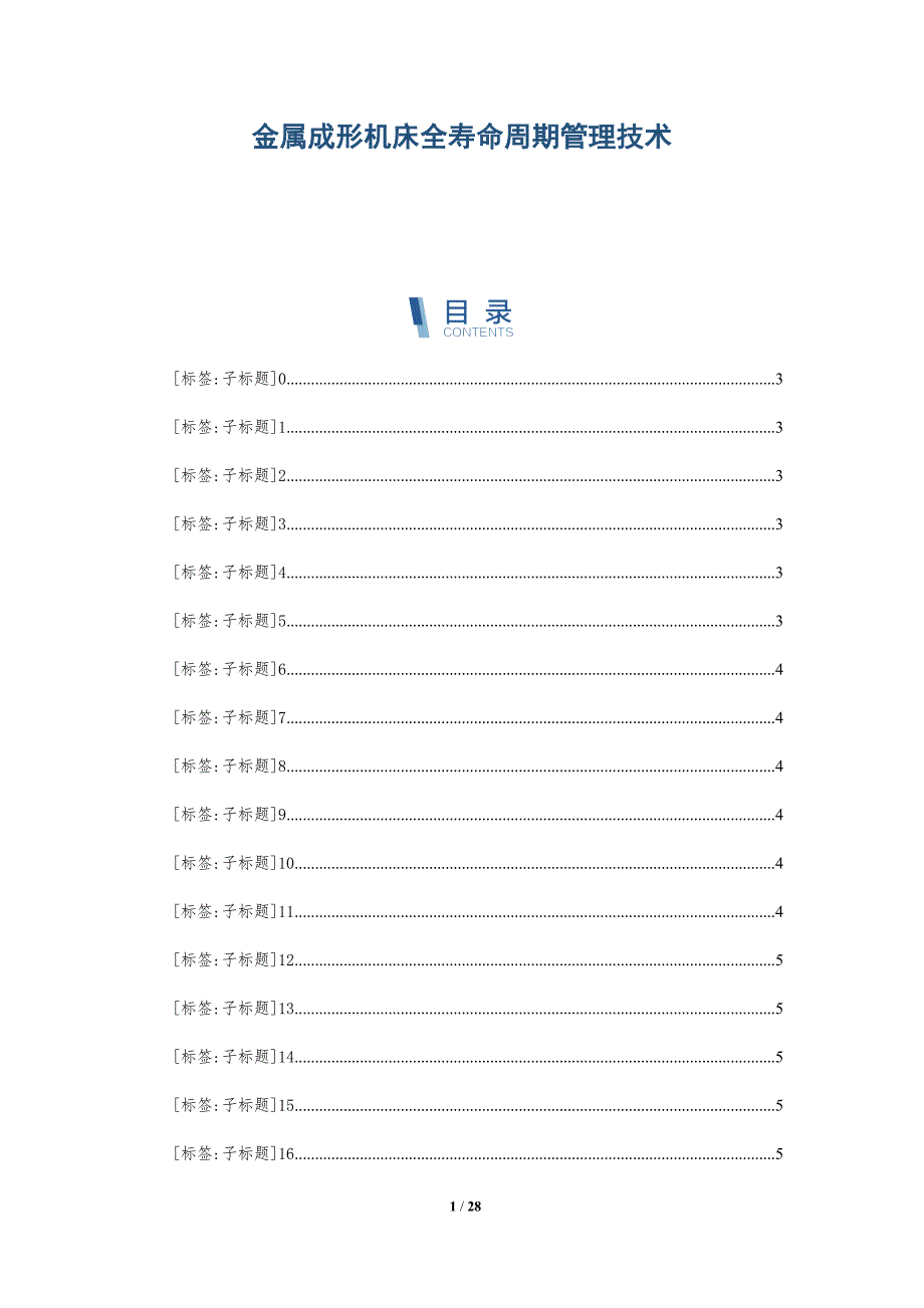 金属成形机床全寿命周期管理技术_第1页