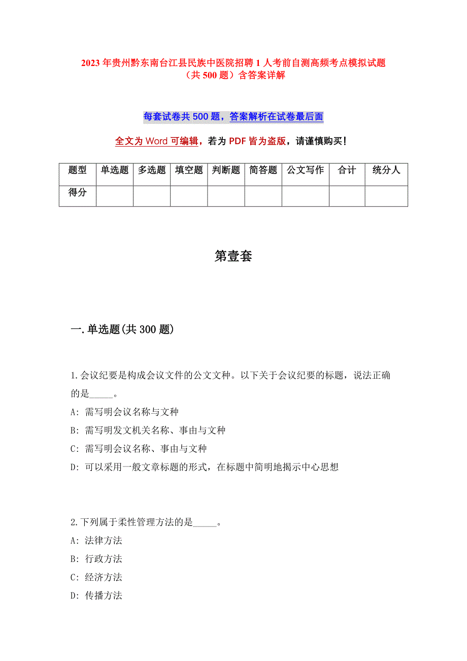 2023年贵州黔东南台江县民族中医院招聘1人考前自测高频考点模拟试题（共500题）含答案详解_第1页