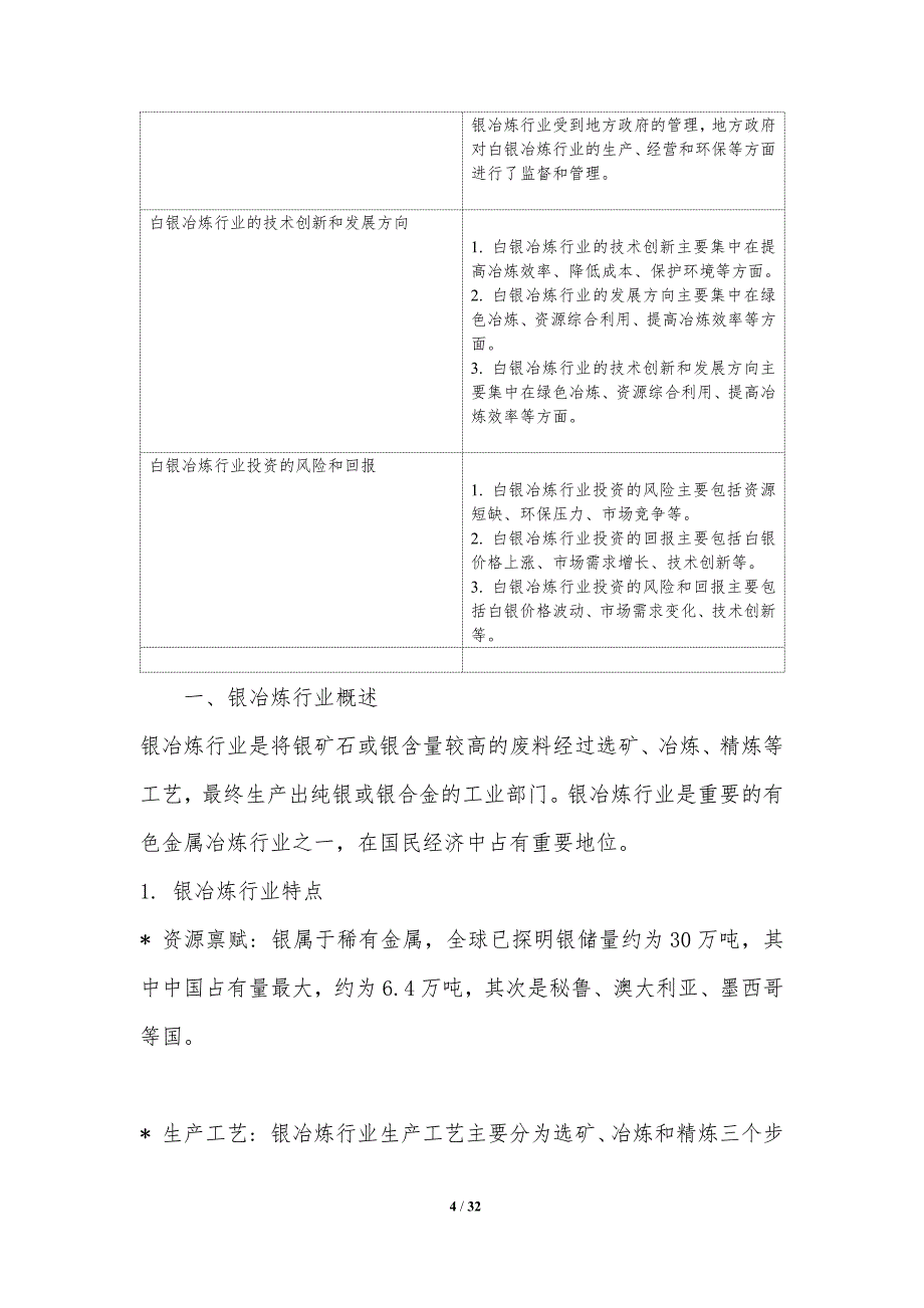 银冶炼行业企业经营模式与投资策略_第4页