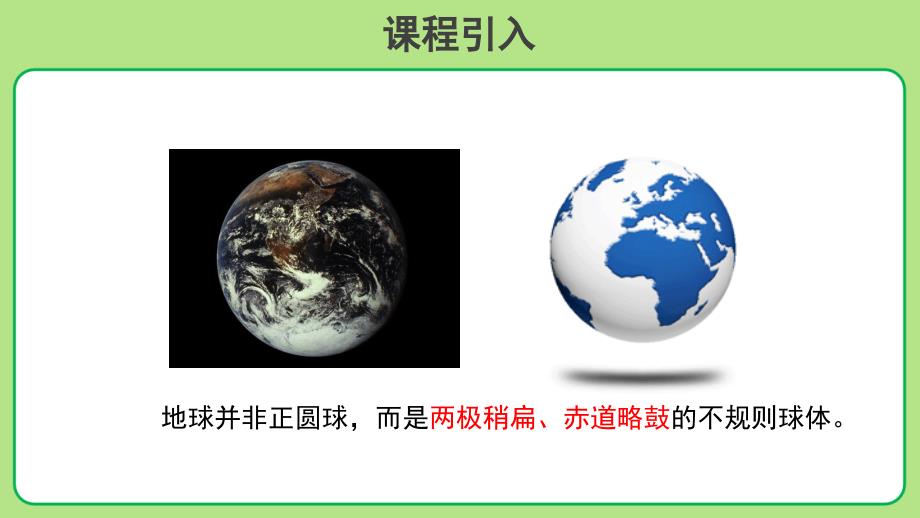 鲁教版六年级地理上册《地球和地球仪（第2课时）》示范课教学课件_第2页