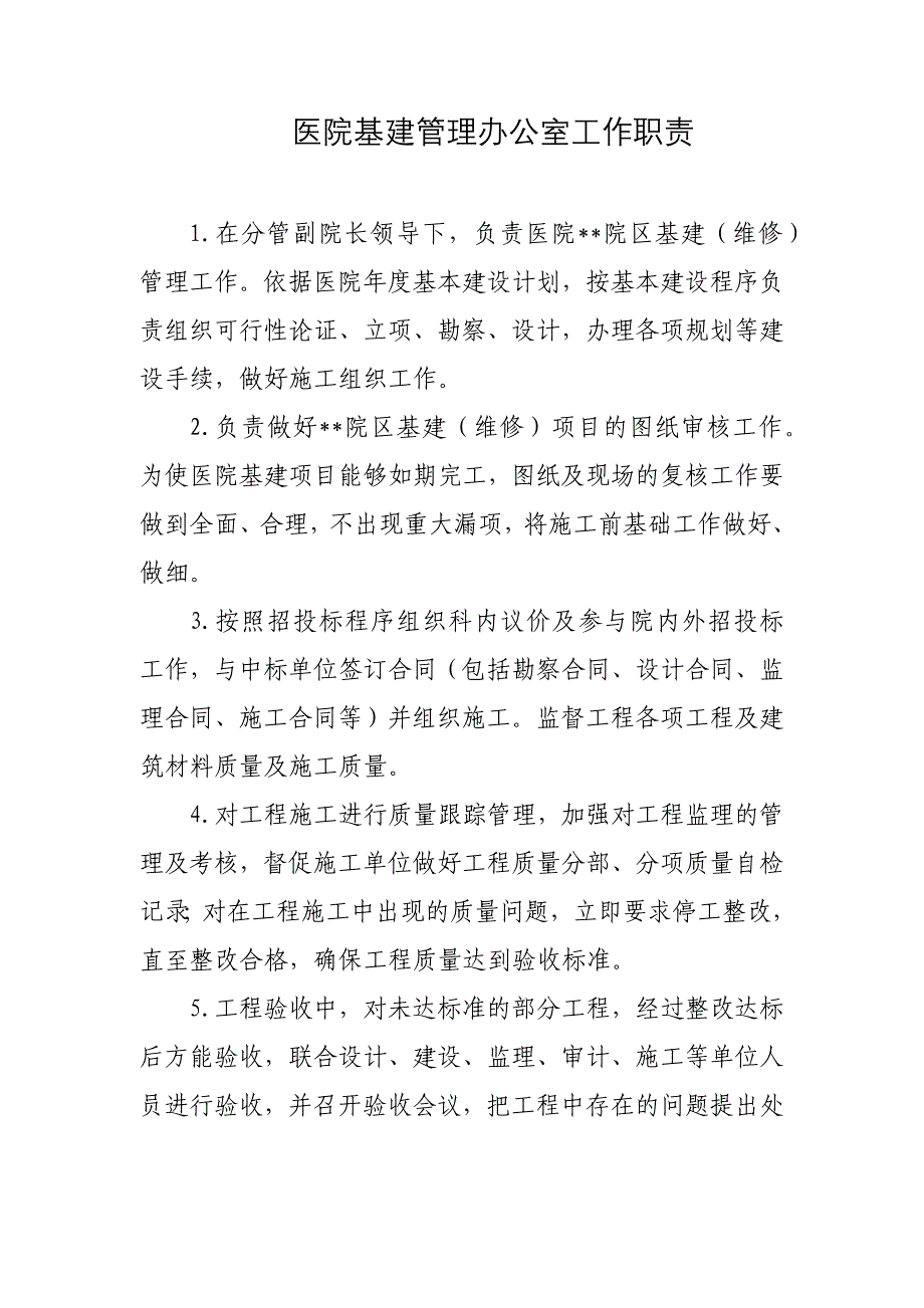 医院基建管理办公室工作职责_第1页