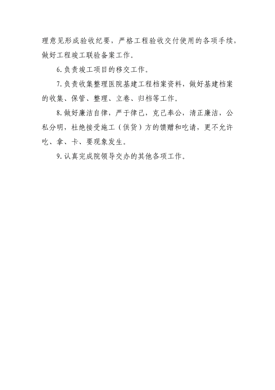 医院基建管理办公室工作职责_第2页