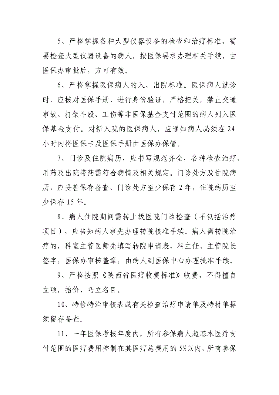 医院医保的管理制度 篇29_第2页