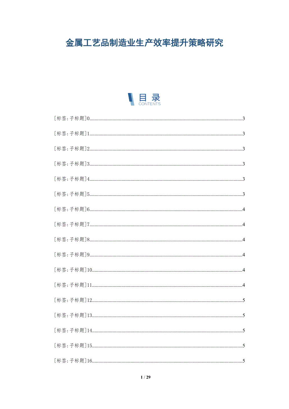 金属工艺品制造业生产效率提升策略研究_第1页