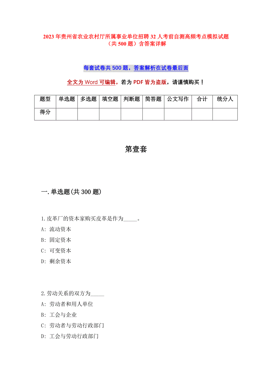 2023年贵州省农业农村厅所属事业单位招聘32人考前自测高频考点模拟试题（共500题）含答案详解_第1页