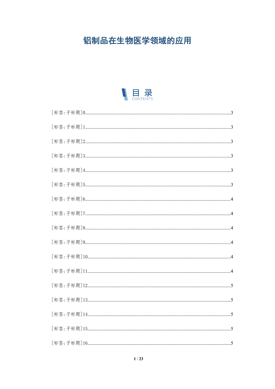 铝制品在生物医学领域的应用_第1页