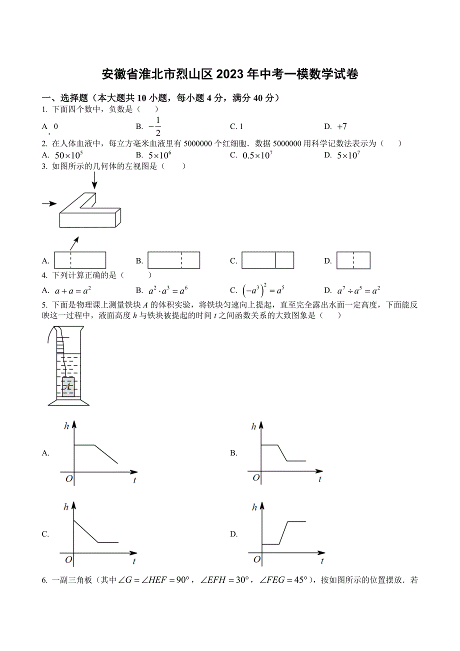安徽省淮北市烈山区2023年中考一模数学试卷【含答案】_第1页