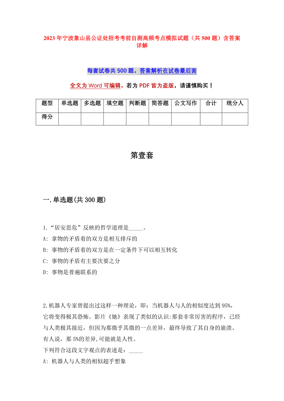 2023年宁波象山县公证处招考考前自测高频考点模拟试题（共500题）含答案详解_第1页