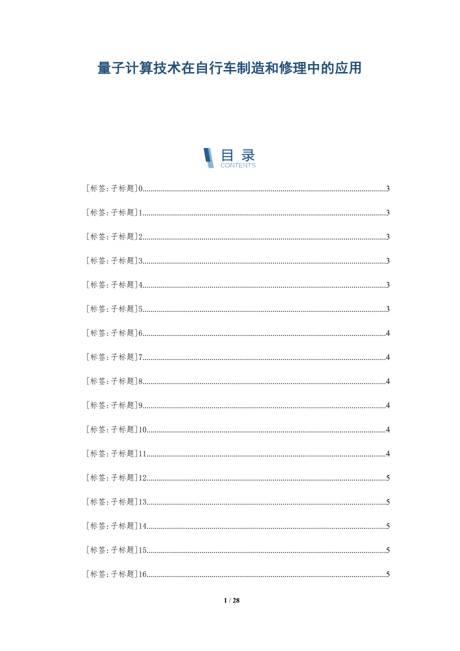 量子计算技术在自行车制造和修理中的应用_第1页