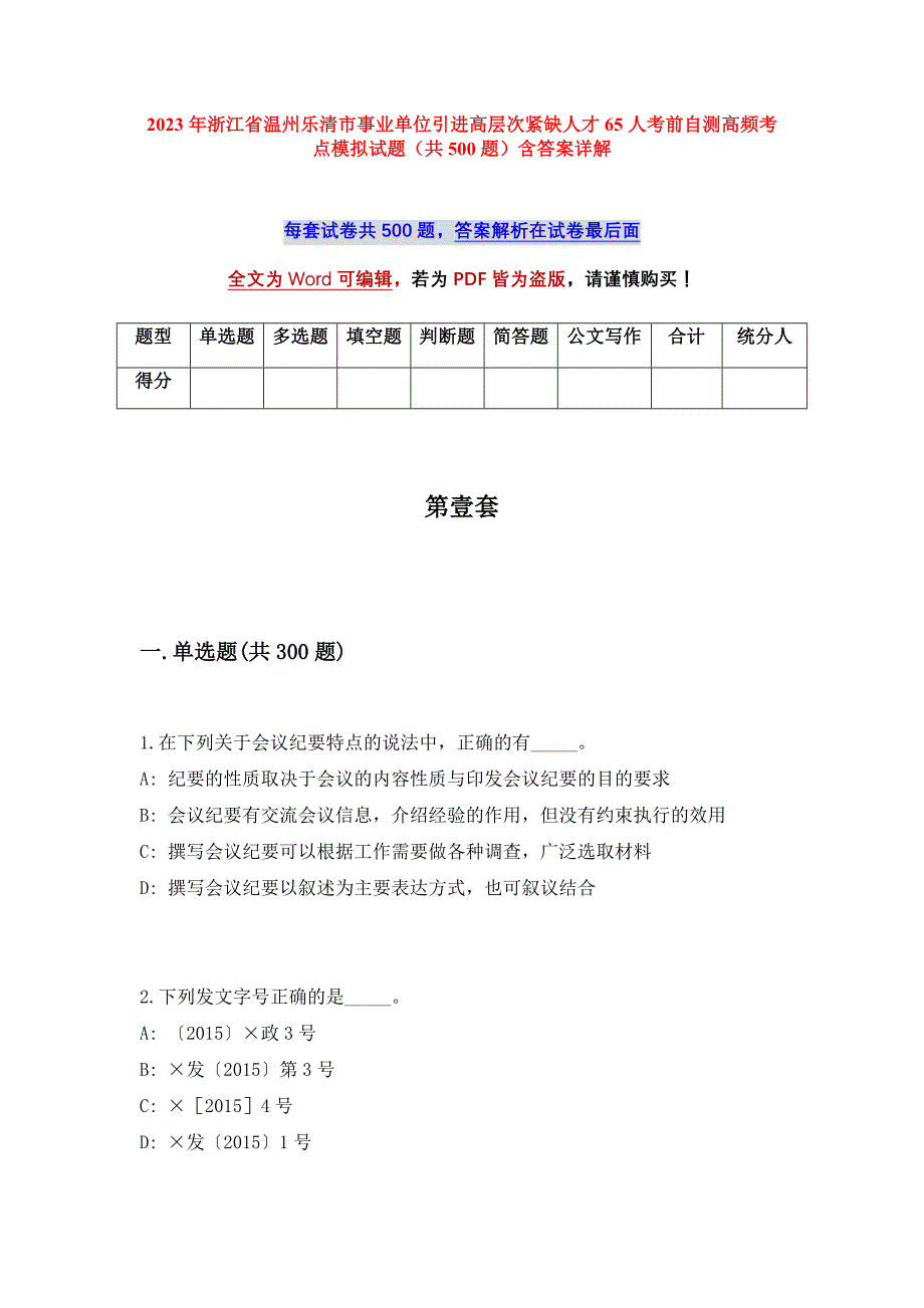 2023年浙江省温州乐清市事业单位引进高层次紧缺人才65人考前自测高频考点模拟试题（共500题）含答案详解_第1页