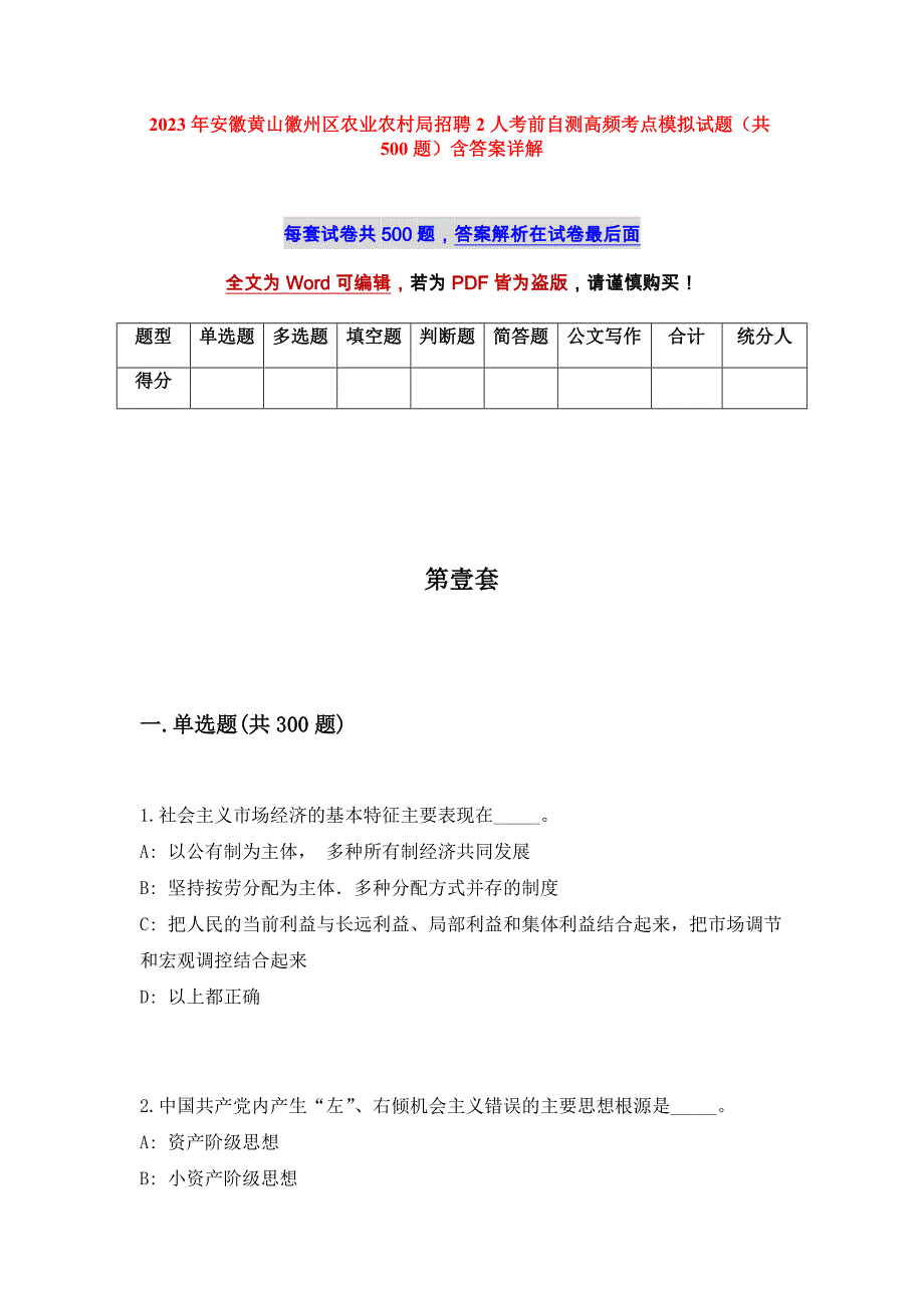 2023年安徽黄山徽州区农业农村局招聘2人考前自测高频考点模拟试题（共500题）含答案详解_第1页