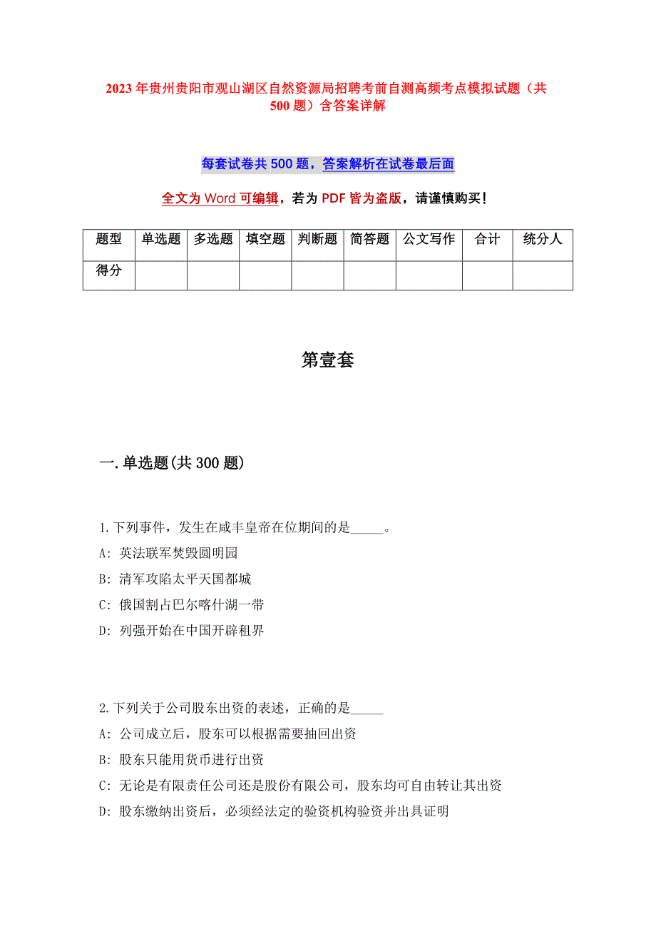 2023年贵州贵阳市观山湖区自然资源局招聘考前自测高频考点模拟试题（共500题）含答案详解_第1页