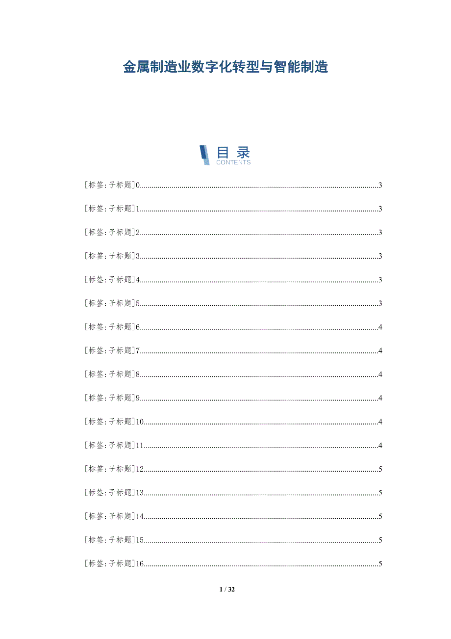 金属制造业数字化转型与智能制造_第1页