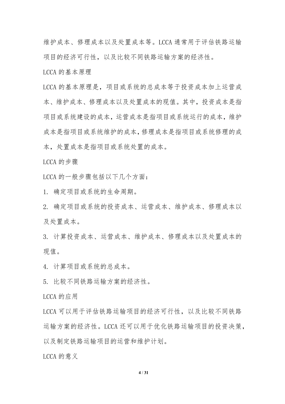 铁路运输全生命周期成本分析与优化_第4页