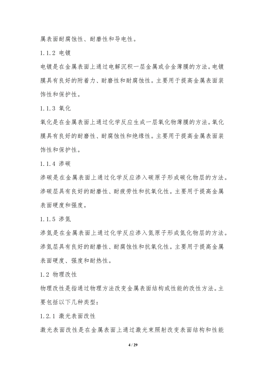 金属表面改性技术的研究_第4页