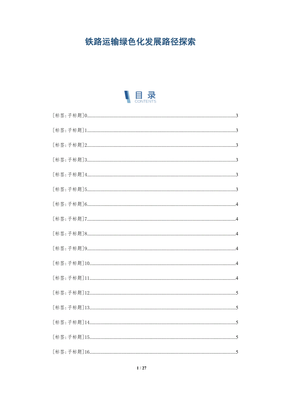 铁路运输绿色化发展路径探索_第1页