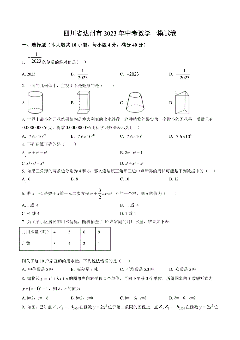 四川省达州市2023年中考数学一模试卷【含答案】_第1页