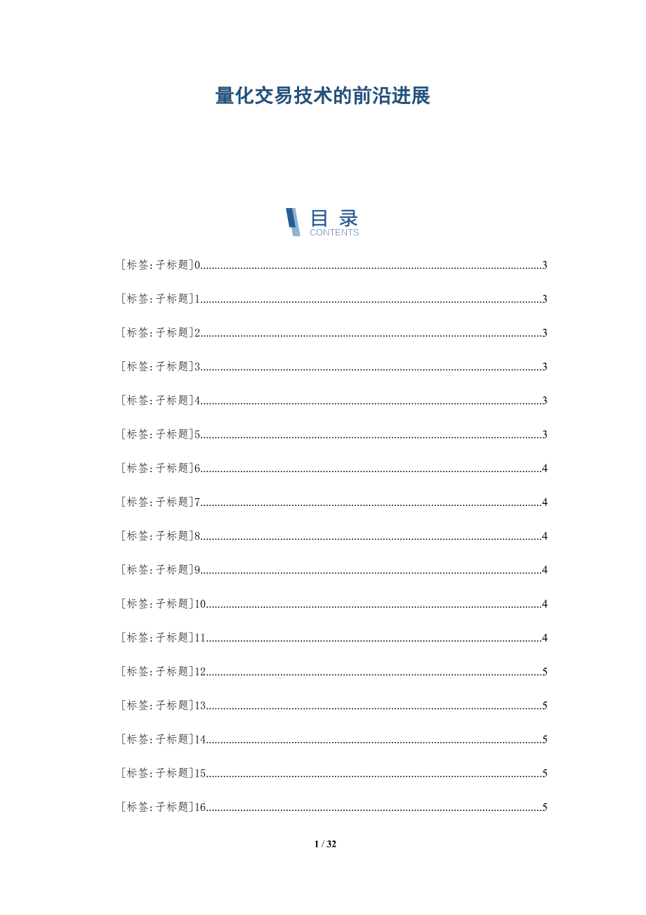 量化交易技术的前沿进展_第1页