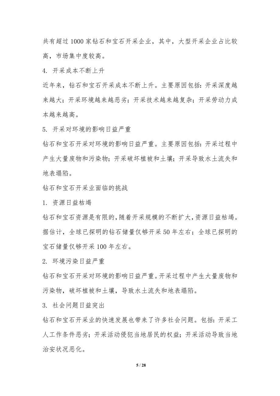 钻石和宝石开采业产业创新与风险管理_第5页