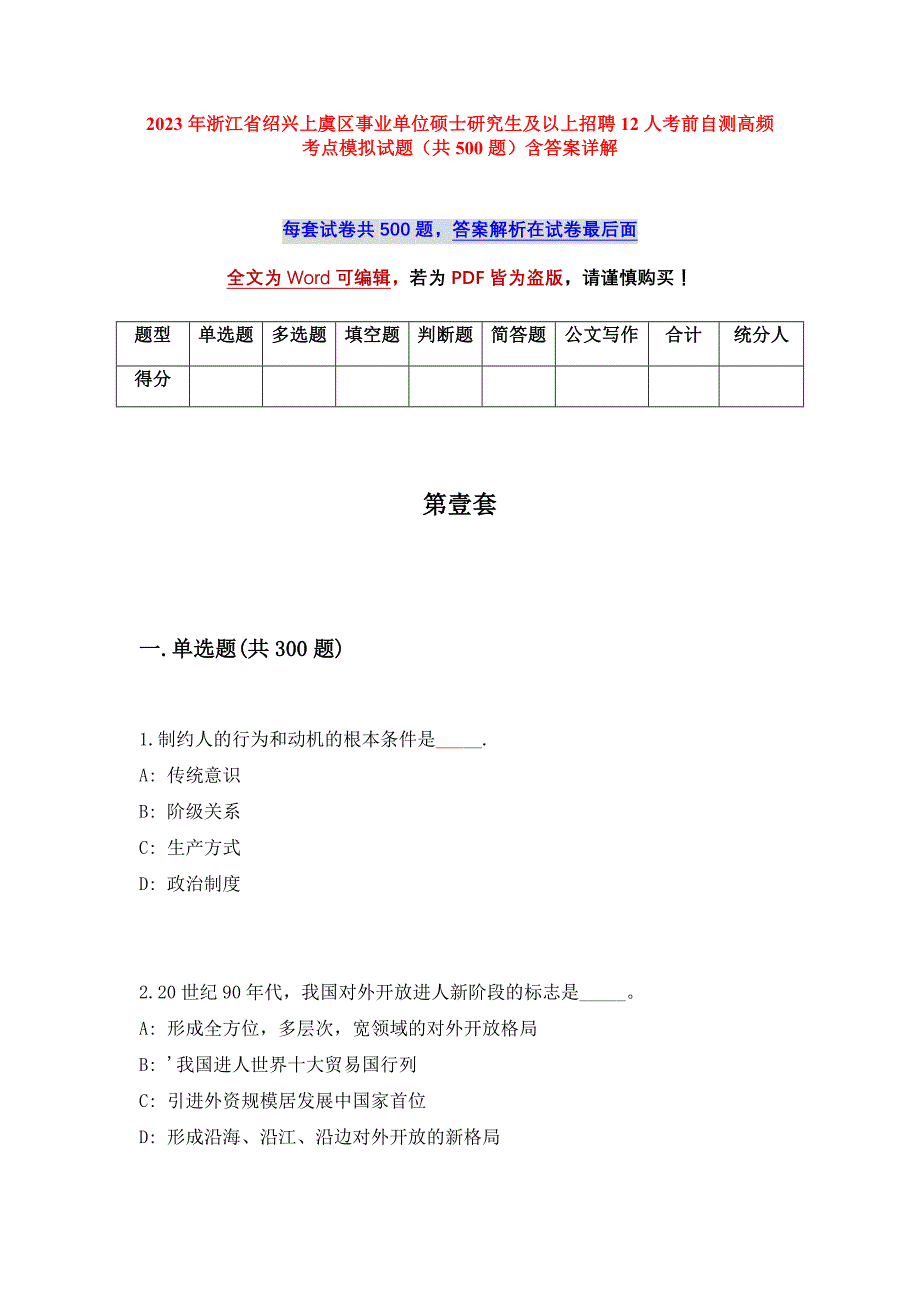 2023年浙江省绍兴上虞区事业单位硕士研究生及以上招聘12人考前自测高频考点模拟试题（共500题）含答案详解_第1页