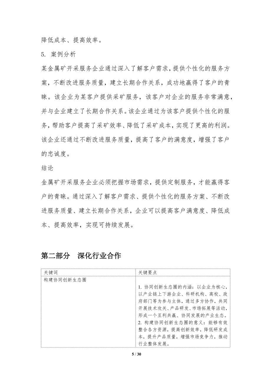 金属矿开采服务业市场竞争与合作策略_第5页