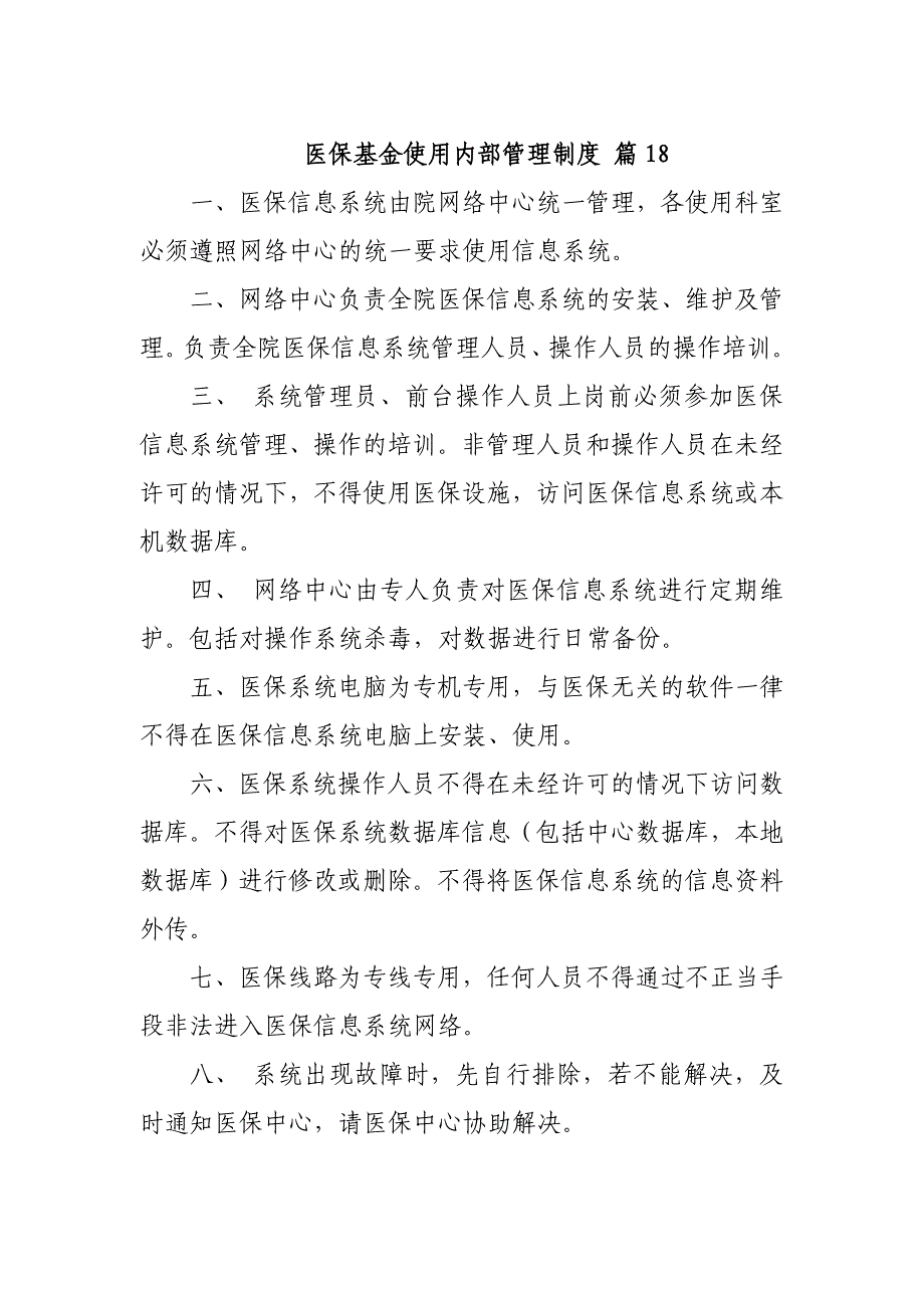 医保基金使用内部管理制度 篇18_第1页