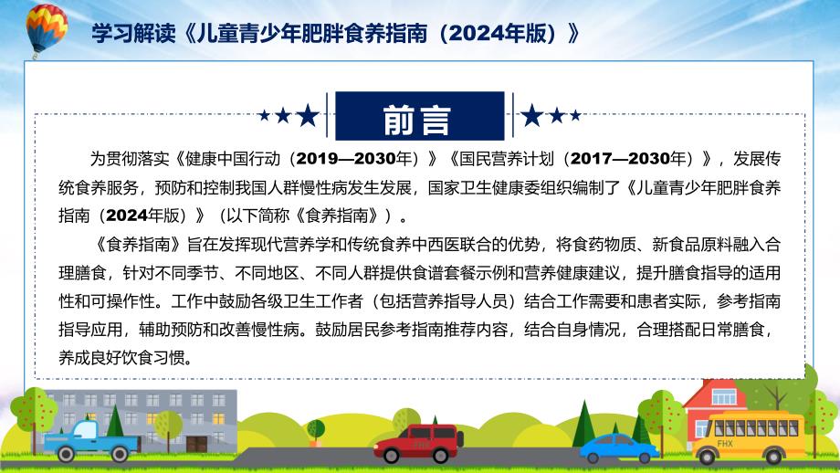 儿童青少年肥胖食养指南（2024年版）内容ppt学习课件_第2页