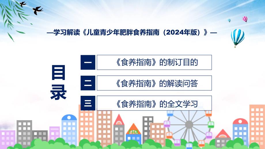 儿童青少年肥胖食养指南（2024年版）内容ppt学习课件_第3页