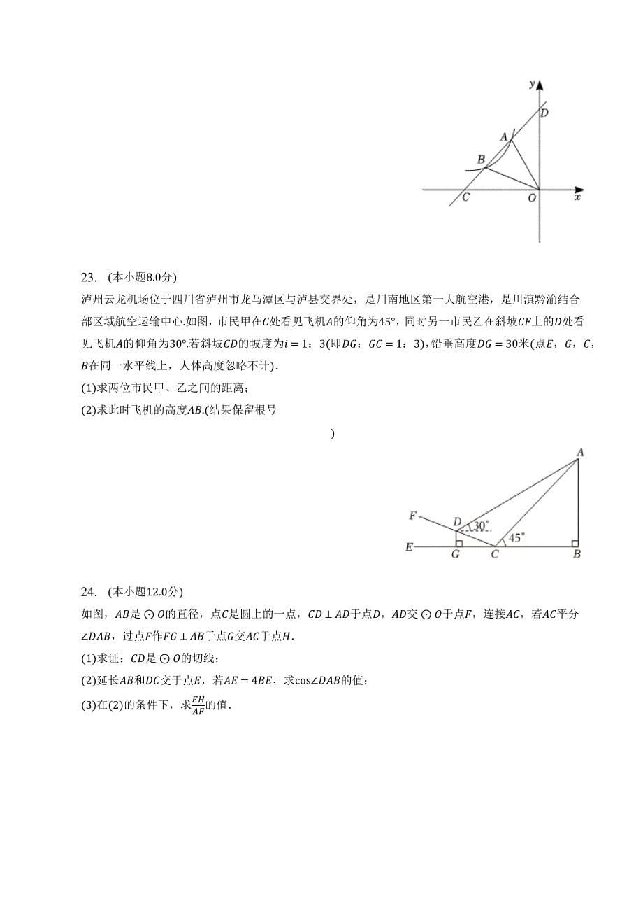 四川省泸州市泸县2023年中考数学二模试卷【含答案】_第5页