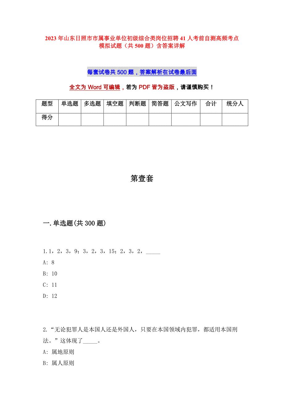 2023年山东日照市市属事业单位初级综合类岗位招聘41人考前自测高频考点模拟试题（共500题）含答案详解_第1页