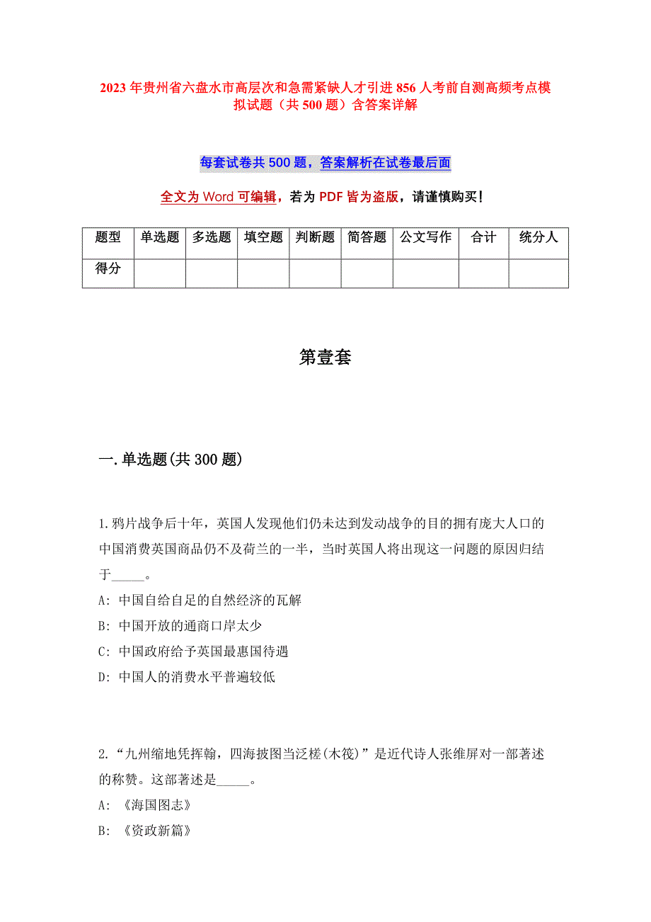 2023年贵州省六盘水市高层次和急需紧缺人才引进856人考前自测高频考点模拟试题（共500题）含答案详解_第1页