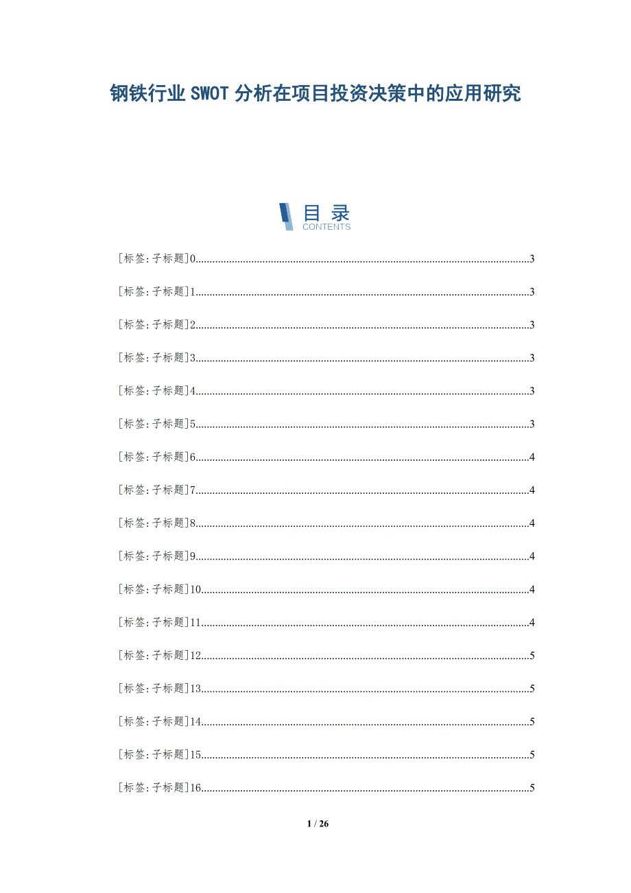 钢铁行业SWOT分析在项目投资决策中的应用研究_第1页