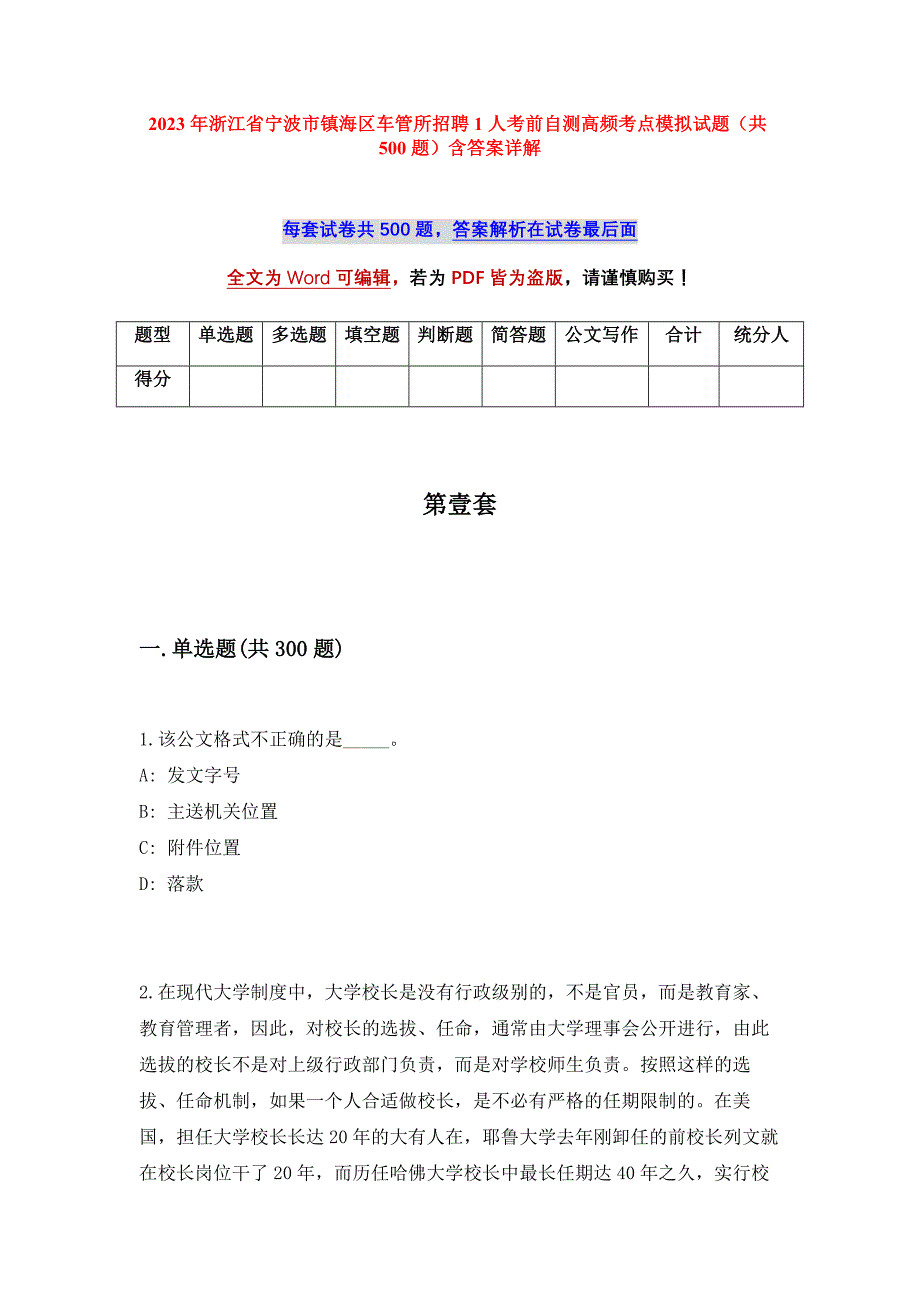 2023年浙江省宁波市镇海区车管所招聘1人考前自测高频考点模拟试题（共500题）含答案详解_第1页