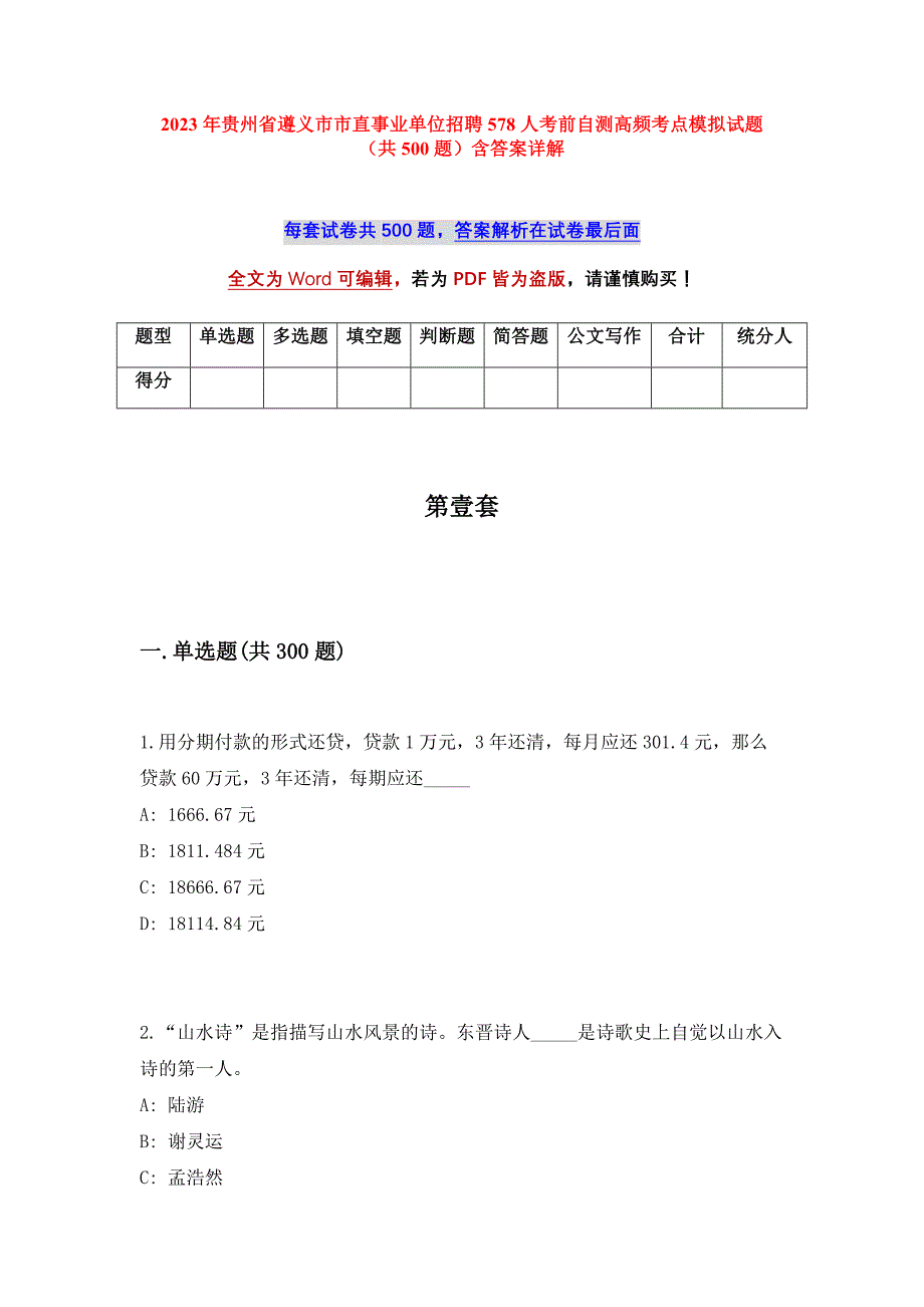 2023年贵州省遵义市市直事业单位招聘578人考前自测高频考点模拟试题（共500题）含答案详解_第1页