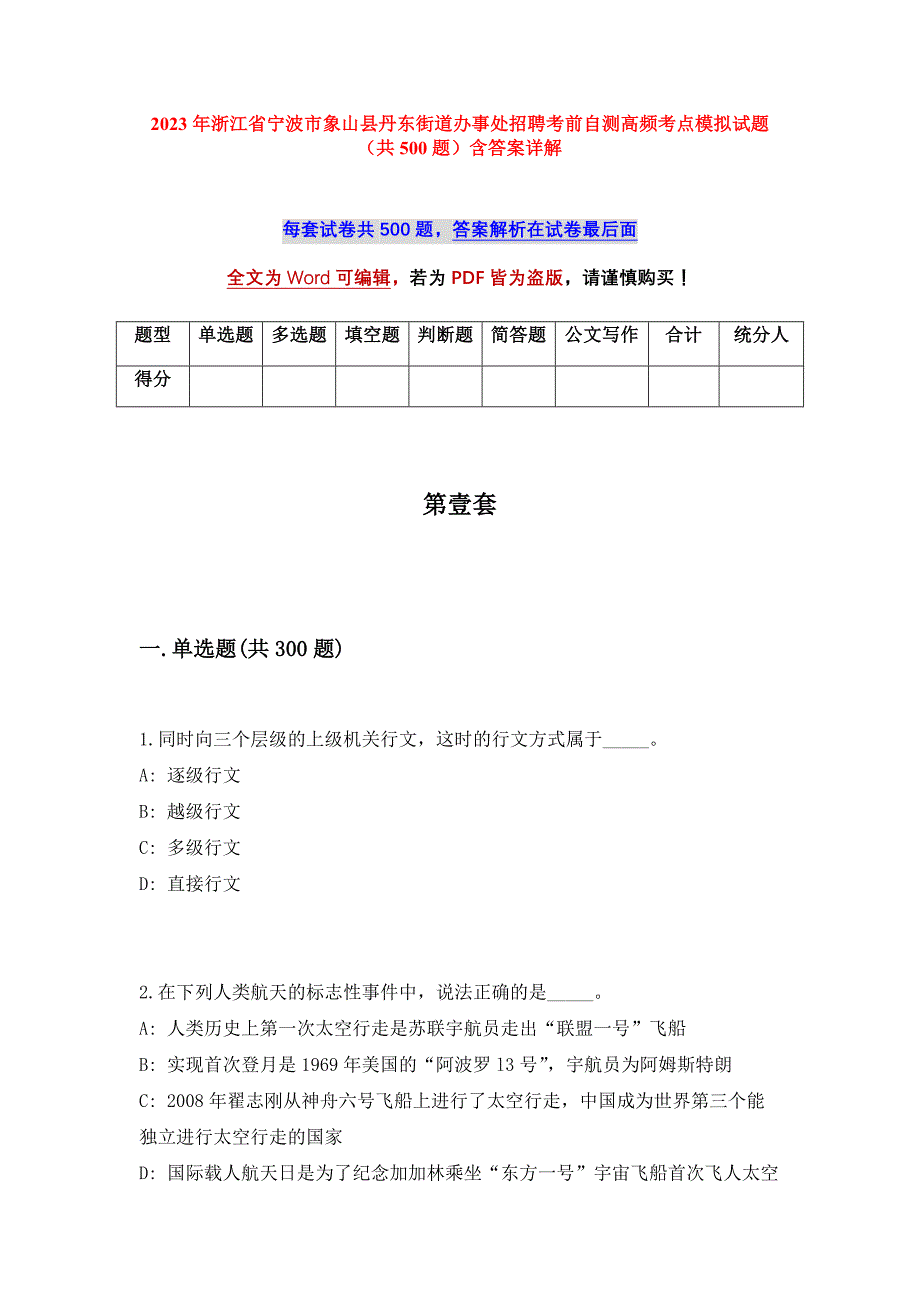 2023年浙江省宁波市象山县丹东街道办事处招聘考前自测高频考点模拟试题（共500题）含答案详解_第1页