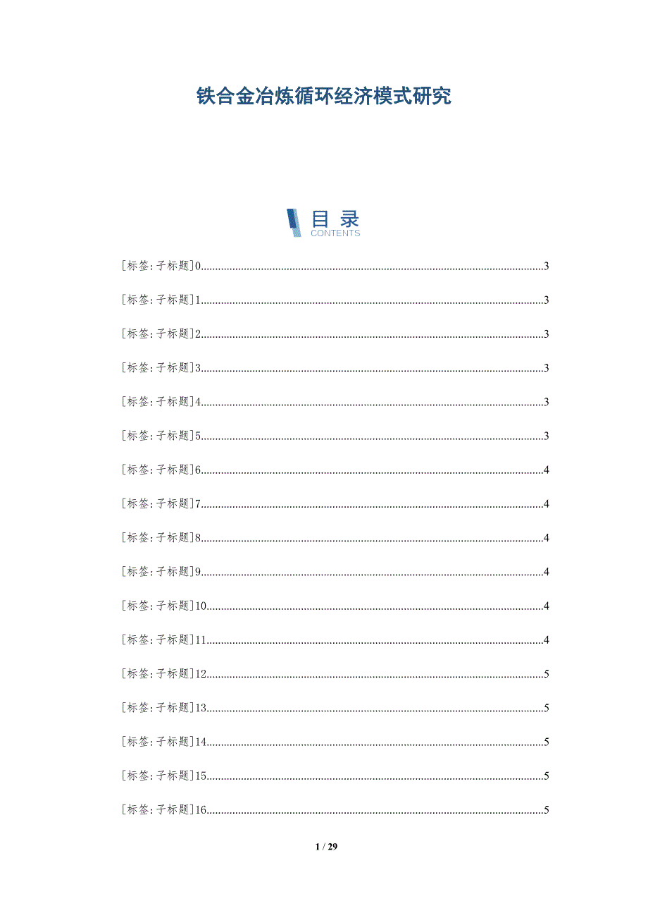 铁合金冶炼循环经济模式研究_第1页