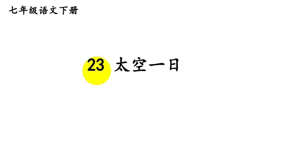 第23课《太空一日》 七年级语文下册课件（统编版）_第1页