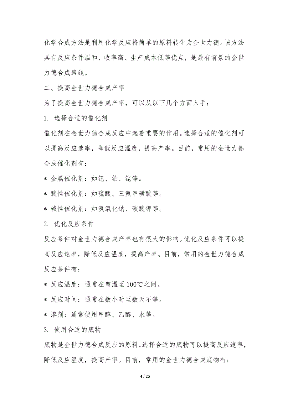 金世力德的合成新方法研究_第4页