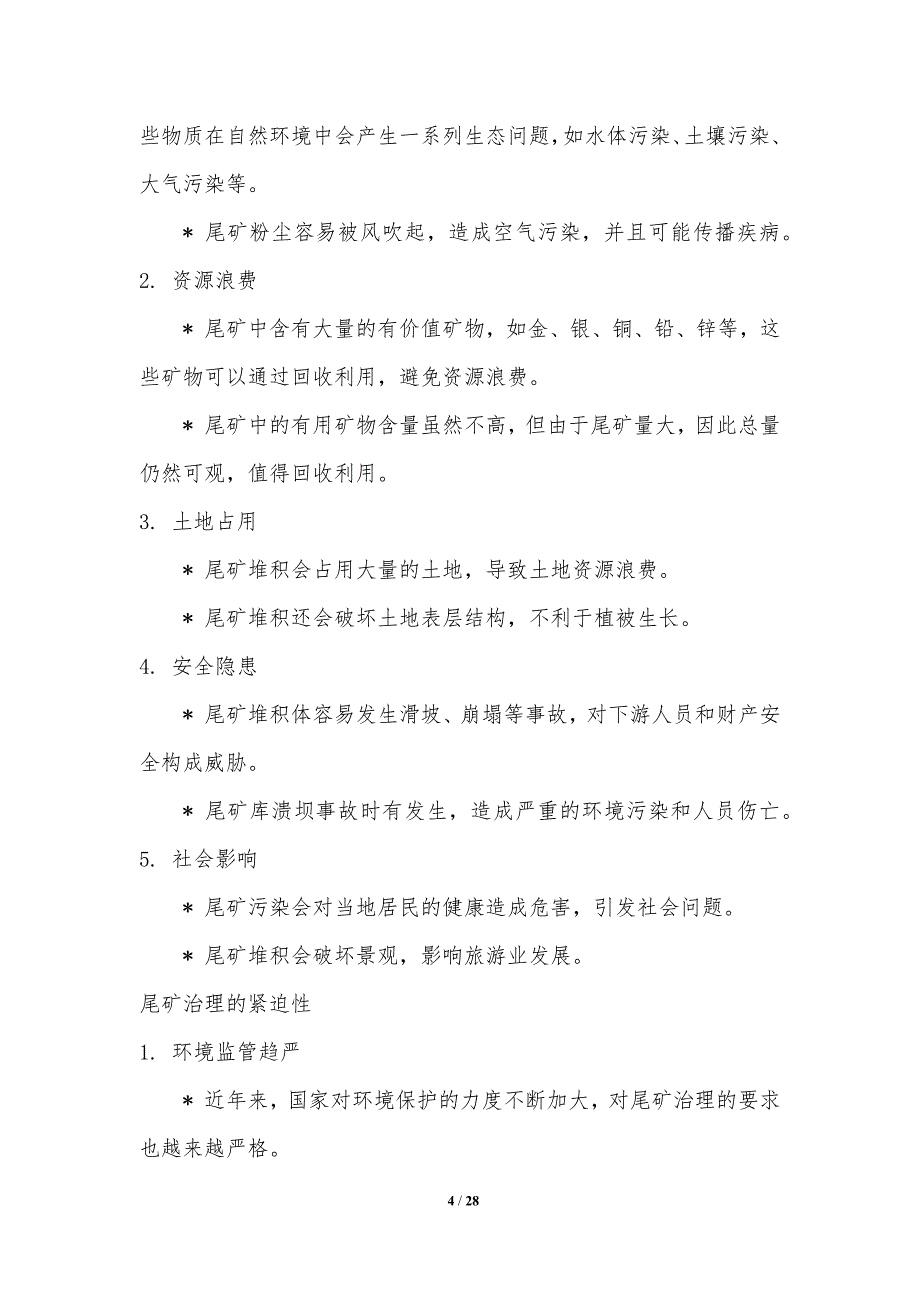 金属矿山尾矿的治理与回用_第4页