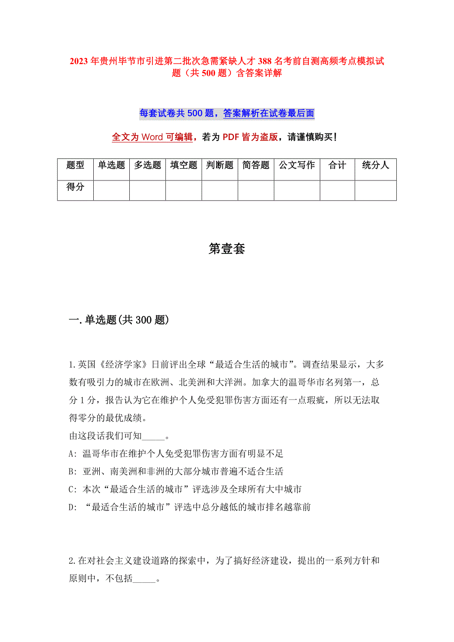 2023年贵州毕节市引进第二批次急需紧缺人才388名考前自测高频考点模拟试题（共500题）含答案详解_第1页