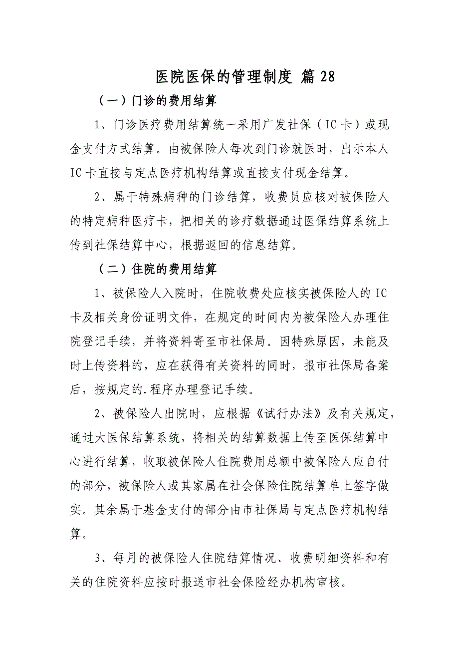 医院医保的管理制度 篇28_第1页