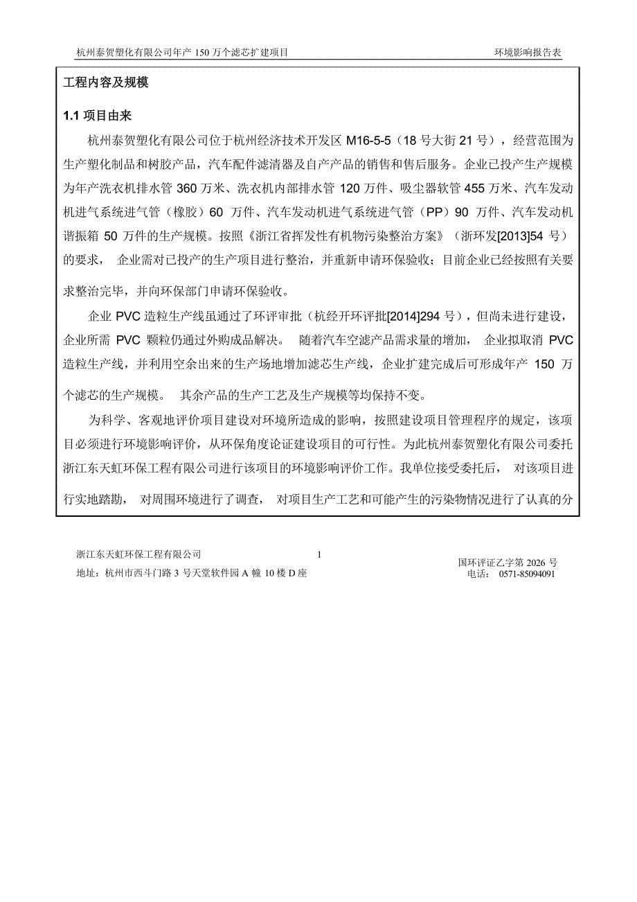 杭州泰贺塑化有限公司年产150万个滤芯扩建项目环境影响报告_第5页