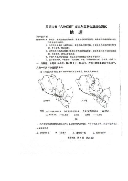 2024黑龙江省六校联盟高三地理联合性适应测试卷