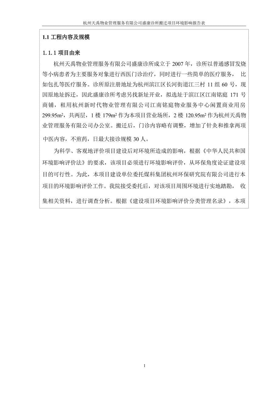 杭州天禹物业管理服务有限公司盛康诊所搬迁项目环境影响报告表_第5页
