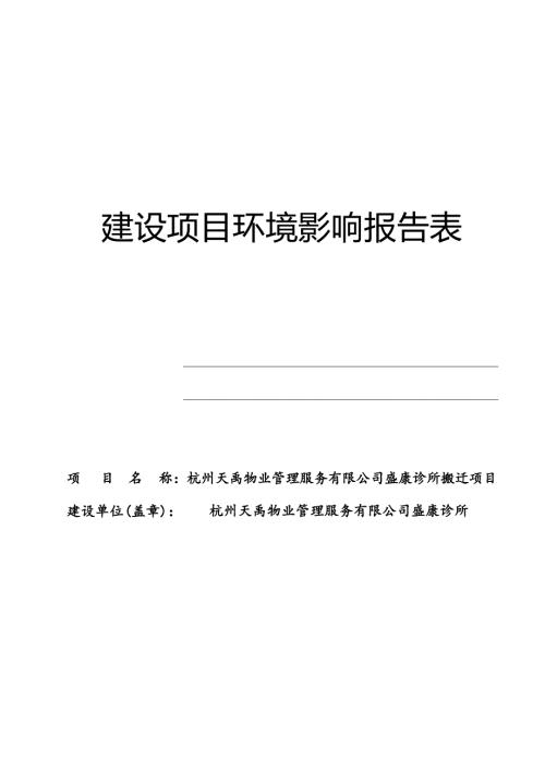 杭州天禹物业管理服务有限公司盛康诊所搬迁项目环境影响报告表